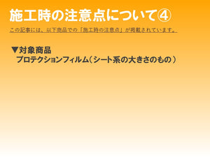 ■商品特性と施工上の注意点④