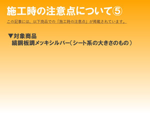■商品特性と施工上の注意点⑤