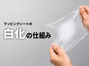 ラッピングシート施工後に白く見えるのはなぜ?「白化」と引っ張りすぎの関