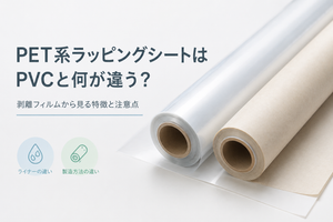 PET系ラッピングシートはPVC系と何が違う?剥離フィルムから見る特徴と注意点