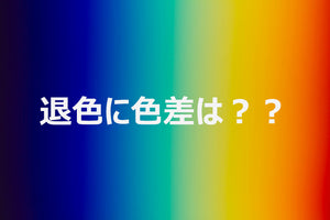 黒は目立ちにくい?