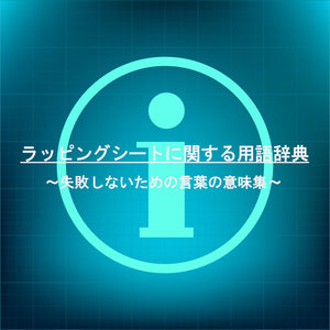 ラッピングシートに関する用語辞典(逐次更新)