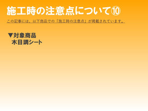 ■商品特性と施工上の注意点⑨