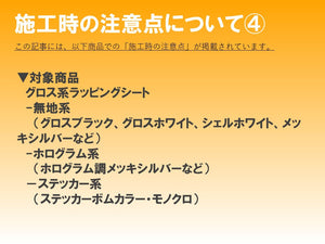 ■商品特性と施工上の注意点④