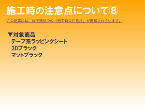 ■商品特性と施工上の注意点⑧