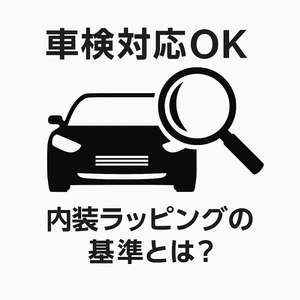 🚗【車検対応】車内の内装にラッピングシートを貼っても大丈夫？