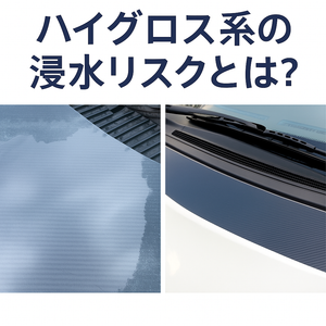 【施工前に知っておきたい】ハイグロス系ラッピングシートの浸水リスクと対策