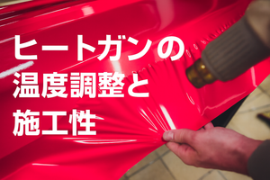 【施工ガイド】ヒートガンとラッピングシートの正しい関係とは？