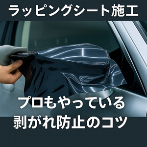 Rがきつい箇所へのラッピングシート施工｜剥がれにくくする秘訣