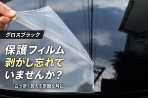 🔍 グロスブラックが白っぽく見える？その原因の多くは「保護フィルム」にあります