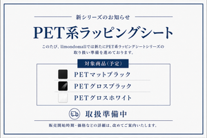 新シリーズ導入予定のお知らせ ― PET系ラッピングシートの取り扱いを準備しています
