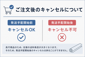 ご注文後のキャンセルについて｜長尺商品は発送手配開始後にキャンセルできない理由