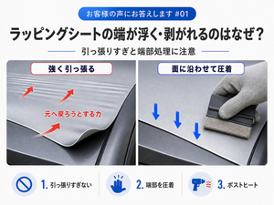 📣ラッピングシートの端が浮く・剥がれるのはなぜ【お客様の声にお答えします#01】