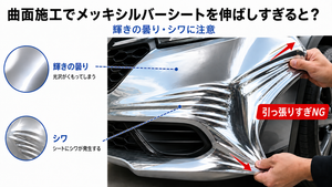 📣曲面施工でメッキシートを伸ばしすぎるとどうなる？輝きの曇り・シワに注意【お客様の声にお答えします #02】