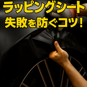 【施工トラブルを減らす！】ラッピングシート施工時のよくある失敗とその回避法