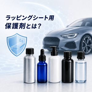 ラッピングシートに使うコーティング剤・保護剤とは？種類と使い方を解説