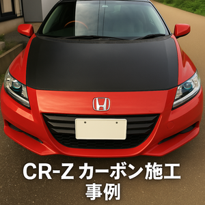 CR-Z カーボン施工事例 – 4Dブラックでスポーティに変身