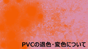 ■■ラッピングシートが退色・変色するのはなぜ？