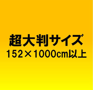 超大判サイズ
