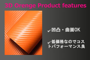 3Dオレンジ カーボン調シート
